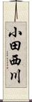 小田西川 Scroll