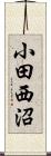 小田西沼 Scroll
