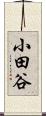 小田谷 Scroll