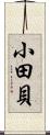 小田貝 Scroll