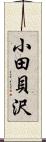 小田貝沢 Scroll