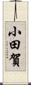 小田賀 Scroll