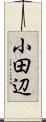 小田辺 Scroll