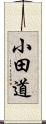 小田道 Scroll
