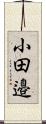 小田邉 Scroll