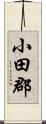 小田郡 Scroll