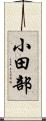 小田部 Scroll