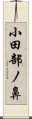 小田部ノ鼻 Scroll