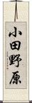 小田野原 Scroll