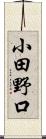 小田野口 Scroll