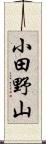 小田野山 Scroll