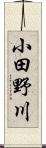 小田野川 Scroll