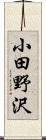 小田野沢 Scroll