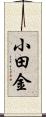 小田金 Scroll