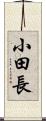 小田長 Scroll