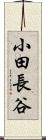 小田長谷 Scroll