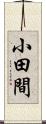 小田間 Scroll