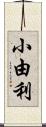 小由利 Scroll