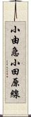小由急小田原線 Scroll