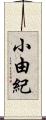 小由紀 Scroll