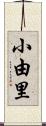 小由里 Scroll