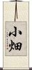 小畑 Scroll