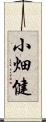 小畑健 Scroll