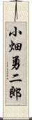 小畑勇二郎 Scroll