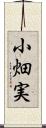 小畑実 Scroll
