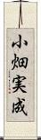 小畑実成 Scroll