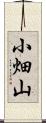 小畑山 Scroll