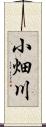 小畑川 Scroll