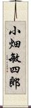 小畑敏四郎 Scroll