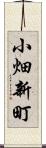 小畑新町 Scroll