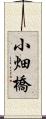 小畑橋 Scroll