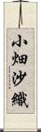 小畑沙織 Scroll