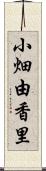 小畑由香里 Scroll