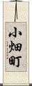 小畑町 Scroll