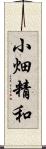 小畑精和 Scroll