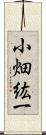 小畑紘一 Scroll