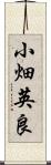 小畑英良 Scroll