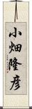 小畑隆彦 Scroll