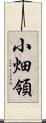 小畑領 Scroll