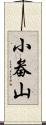 小畚山 Scroll