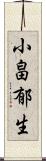 小畠郁生 Scroll