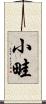 小畦 Scroll