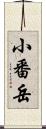 小番岳 Scroll