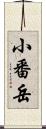 小番岳 Scroll