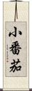 小番茄 Scroll