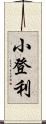 小登利 Scroll